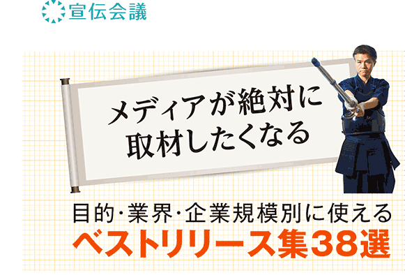 プレスリリース道場 完全版